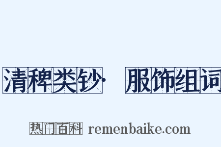 清稗类钞·服饰组词是什么意思的图片